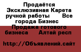 Продаётся Эксклюзивная Карета ручной работы!!! - Все города Бизнес » Продажа готового бизнеса   . Алтай респ.